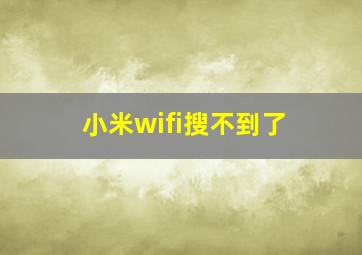 小米wifi搜不到了