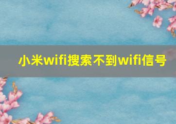 小米wifi搜索不到wifi信号