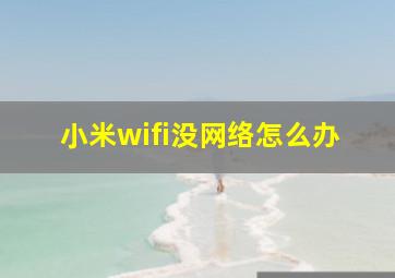 小米wifi没网络怎么办