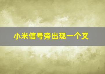 小米信号旁出现一个叉