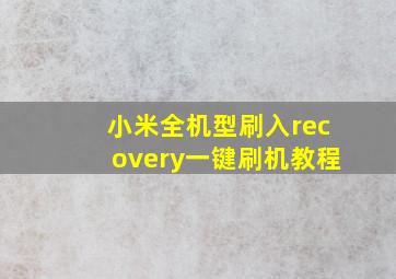 小米全机型刷入recovery一键刷机教程