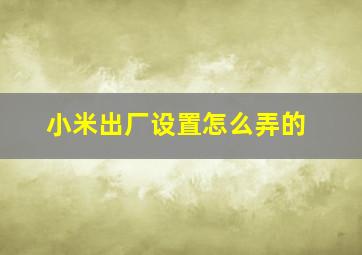 小米出厂设置怎么弄的