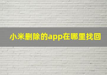 小米删除的app在哪里找回