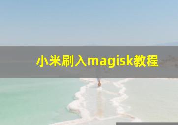 小米刷入magisk教程