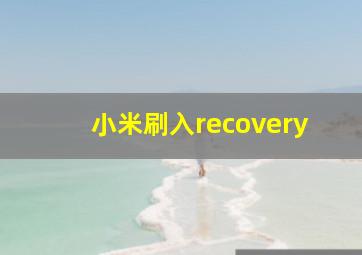 小米刷入recovery