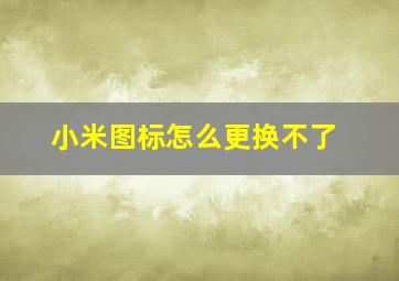 小米图标怎么更换不了