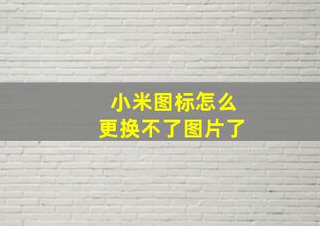 小米图标怎么更换不了图片了