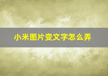 小米图片变文字怎么弄