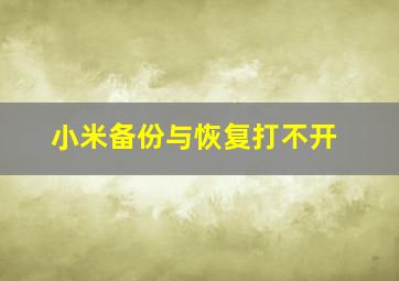 小米备份与恢复打不开