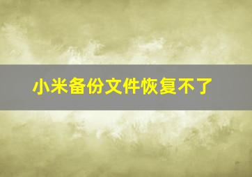 小米备份文件恢复不了