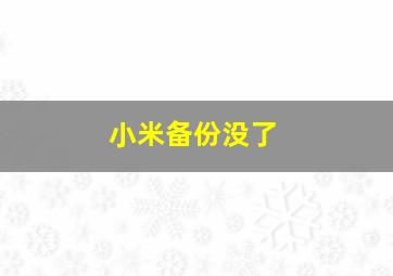 小米备份没了