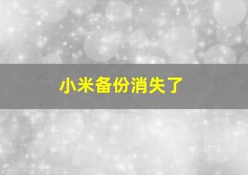 小米备份消失了