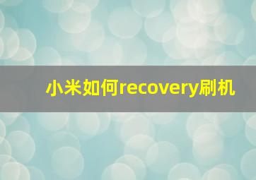 小米如何recovery刷机