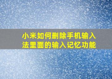 小米如何删除手机输入法里面的输入记忆功能