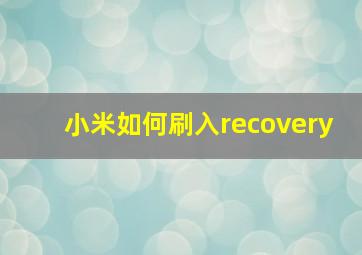 小米如何刷入recovery