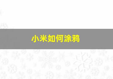 小米如何涂鸦