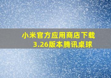 小米官方应用商店下载3.26版本腾讯桌球