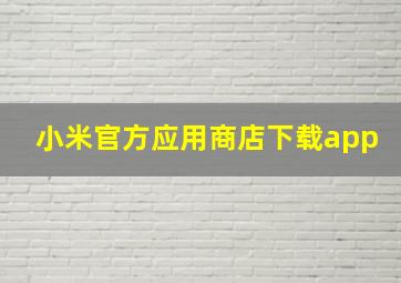 小米官方应用商店下载app