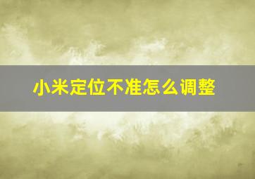 小米定位不准怎么调整