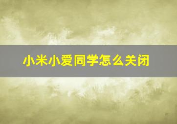 小米小爱同学怎么关闭