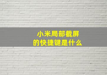 小米局部截屏的快捷键是什么