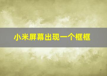 小米屏幕出现一个框框