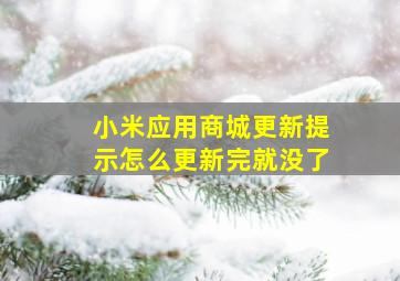 小米应用商城更新提示怎么更新完就没了