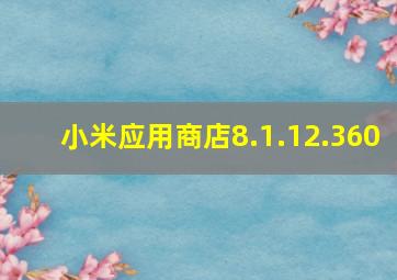 小米应用商店8.1.12.360