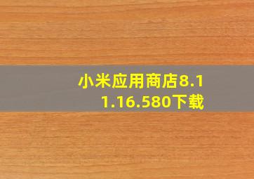 小米应用商店8.11.16.580下载