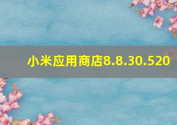 小米应用商店8.8.30.520