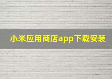 小米应用商店app下载安装