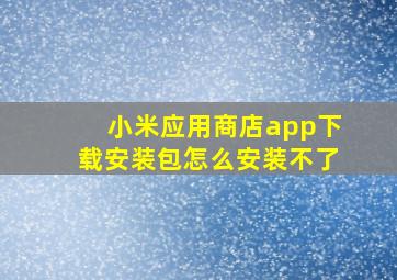 小米应用商店app下载安装包怎么安装不了