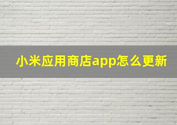 小米应用商店app怎么更新