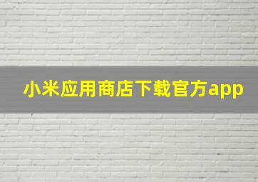 小米应用商店下载官方app