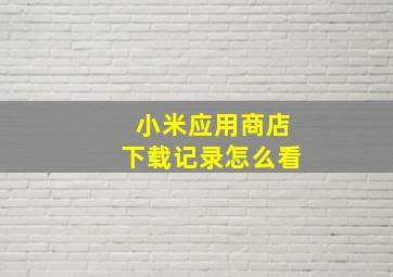 小米应用商店下载记录怎么看