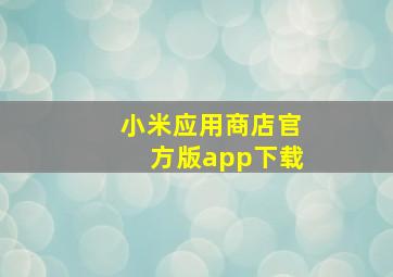 小米应用商店官方版app下载