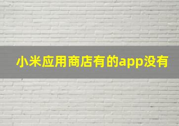 小米应用商店有的app没有