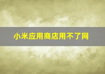 小米应用商店用不了网