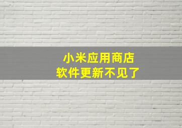 小米应用商店软件更新不见了