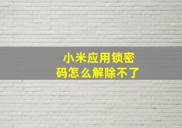 小米应用锁密码怎么解除不了