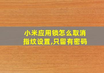 小米应用锁怎么取消指纹设置,只留有密码