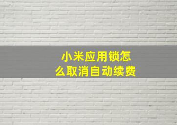 小米应用锁怎么取消自动续费