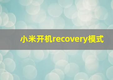 小米开机recovery模式