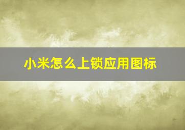 小米怎么上锁应用图标