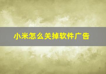 小米怎么关掉软件广告