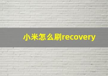 小米怎么刷recovery