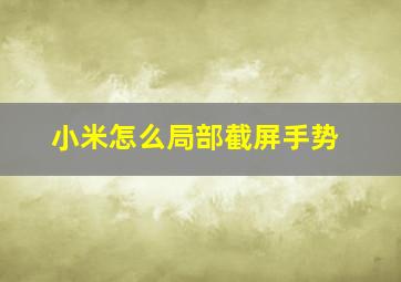 小米怎么局部截屏手势