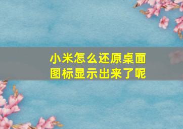 小米怎么还原桌面图标显示出来了呢