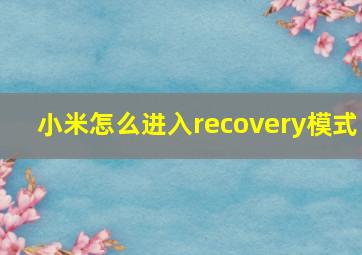 小米怎么进入recovery模式