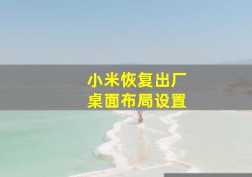 小米恢复出厂桌面布局设置